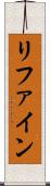 リファイン Scroll