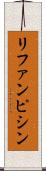 リファンピシン Scroll