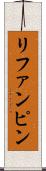 リファンピン Scroll