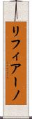リフィアーノ Scroll