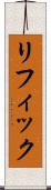 リフィック Scroll