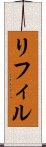 リフィル Scroll