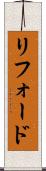 リフォード Scroll