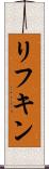 リフキン Scroll
