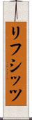 リフシッツ Scroll