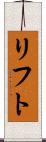 リフト Scroll