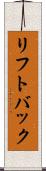 リフトバック Scroll