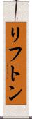 リフトン Scroll