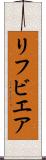 リフビエア Scroll