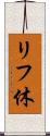 リフ休 Scroll