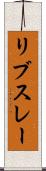 リブスレー Scroll