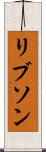 リブソン Scroll