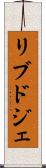 リブドジェ Scroll