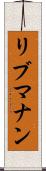 リブマナン Scroll