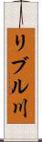リブル川 Scroll