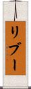 リブー Scroll