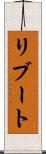 リブート Scroll