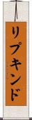 リプキンド Scroll