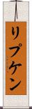 リプケン Scroll