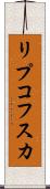 リプコフスカ Scroll