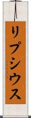 リプシウス Scroll