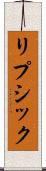 リプシック Scroll