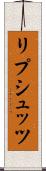 リプシュッツ Scroll