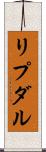 リプダル Scroll