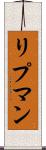 リプマン Scroll