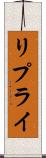 リプライ Scroll