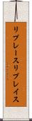 リプレース Scroll
