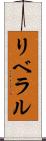 リベラル Scroll