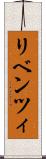 リベンツィ Scroll