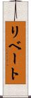 リベート Scroll