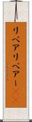 リペア Scroll