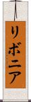 リボニア Scroll