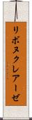 リボヌクレアーゼ Scroll