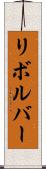 リボルバー Scroll
