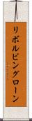 リボルビングローン Scroll
