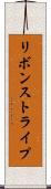 リボン・ストライプ Scroll