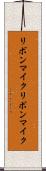 リボンマイク Scroll
