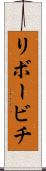 リボービチ Scroll