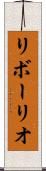 リボーリオ Scroll