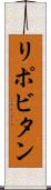 リポビタン Scroll