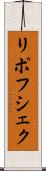 リポフシェク Scroll