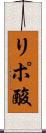 リポ酸 Scroll