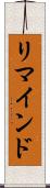 リマインド Scroll