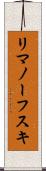 リマノーフスキ Scroll