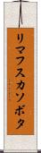 リマフスカソボタ Scroll