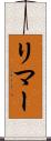 リマー Scroll